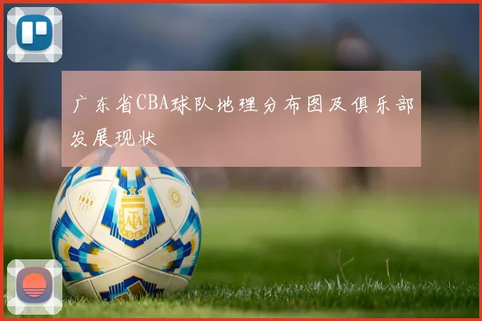 广东省CBA球队地理分布图及俱乐部发展现状