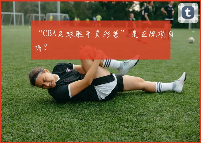 “CBA足球胜平负彩票”是正规项目吗？