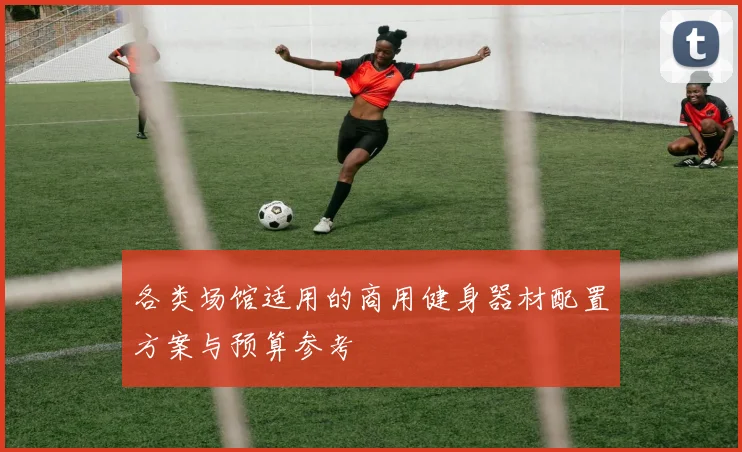 各类场馆适用的商用健身器材配置方案与预算参考