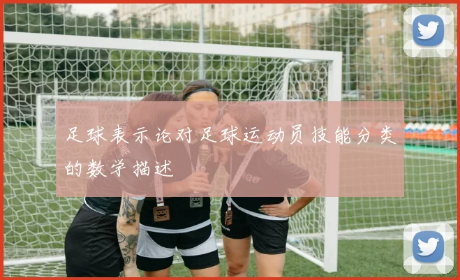 足球表示论对足球运动员技能分类的数学描述