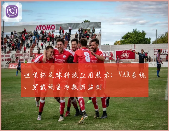 世俱杯足球科技应用展示：VAR系统、穿戴设备与数据监测