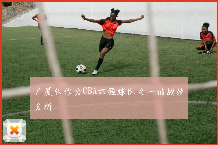 广厦队作为CBA四强球队之一的战绩分析