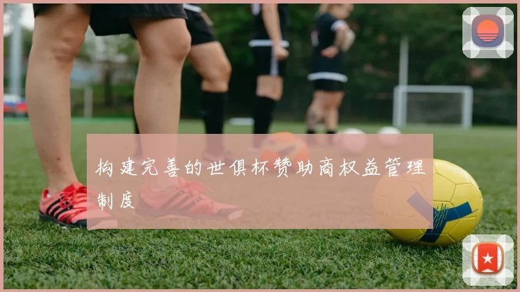 构建完善的世俱杯赞助商权益管理制度